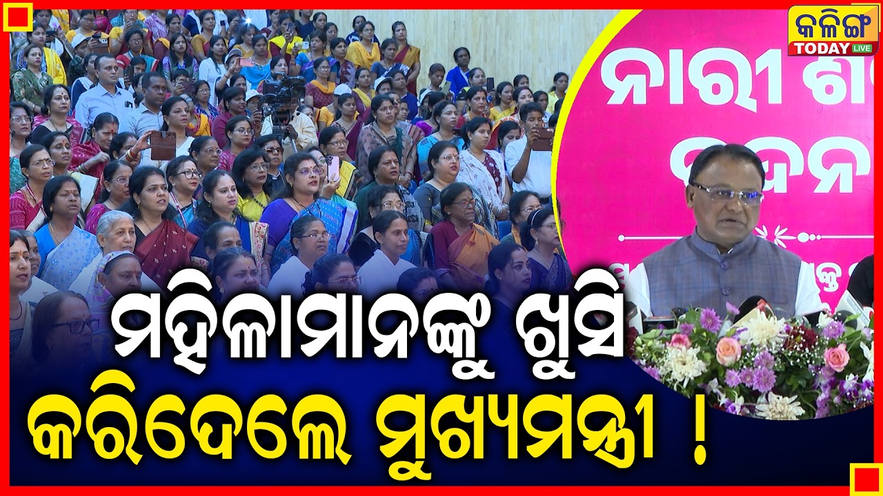 ମହିଳାଙ୍କ ପାଇଁ ମୋହନ କଲେ ବଡ଼ ଘୋଷଣା II Kalinga Today Live II