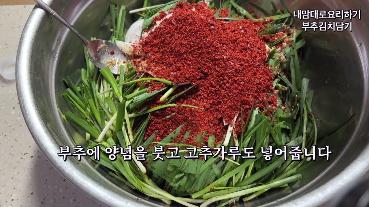 부추김치#초벌#레시피 #제철음식 #food #요리꿀팁 #집밥 