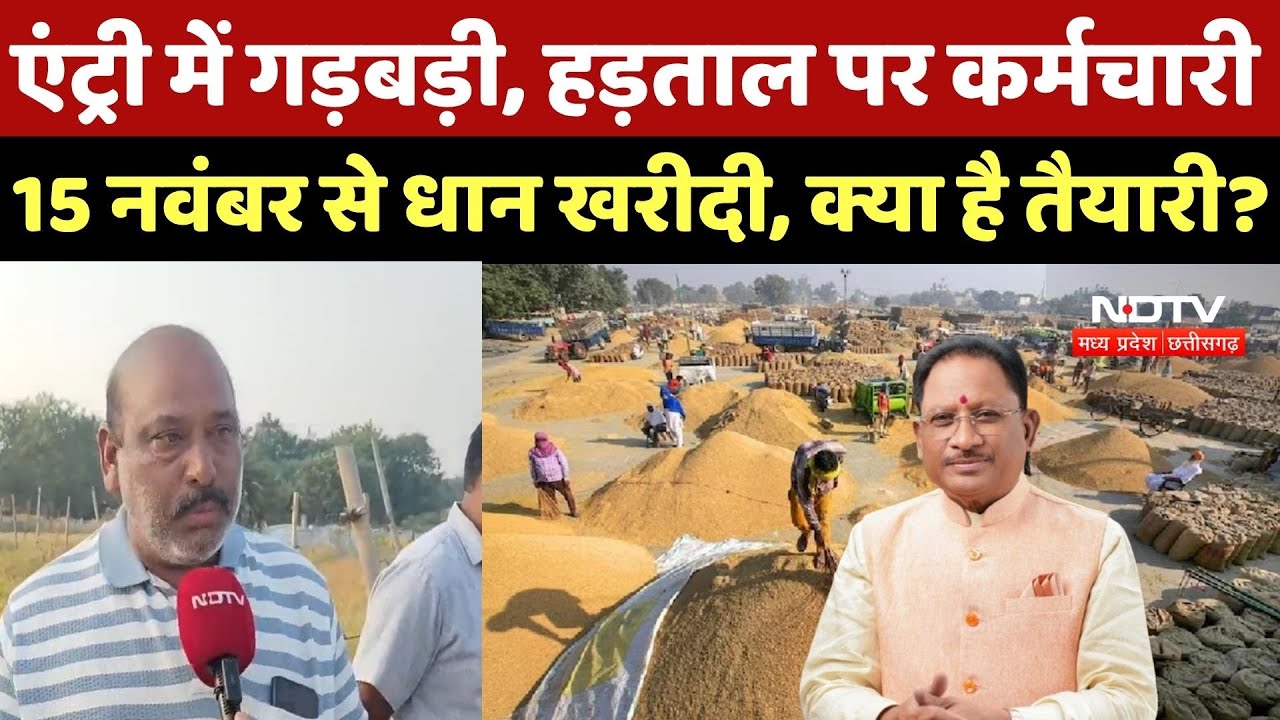 Chhattisgarh Dhan Kharidi:एंट्री में गड़बड़ी, हड़ताल पर कर्मचारी 15 नवंबर से धान खरीदी, क्या है तैयारी?
