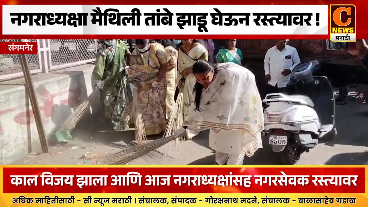 संगमनेर - नगराध्यक्षा मैथिली तांबे आणि नगरसेवक स्वतः झाडू घेऊन रस्त्यावर !