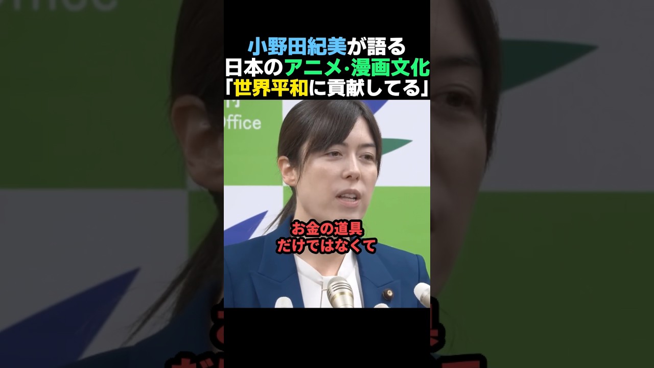 【アニヲタ】小野田紀美が日本のアニメ漫画文化の重要性を語る【自民党】