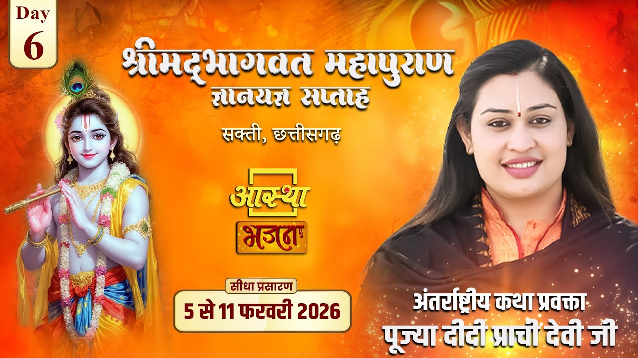 Day-06-2 | महाकाल यादराम बाबाधाम डोगरीडीह छ.ग. | श्रीमद् भागवत कथा-10-02-2026 || पूज्या प्राची देवी
