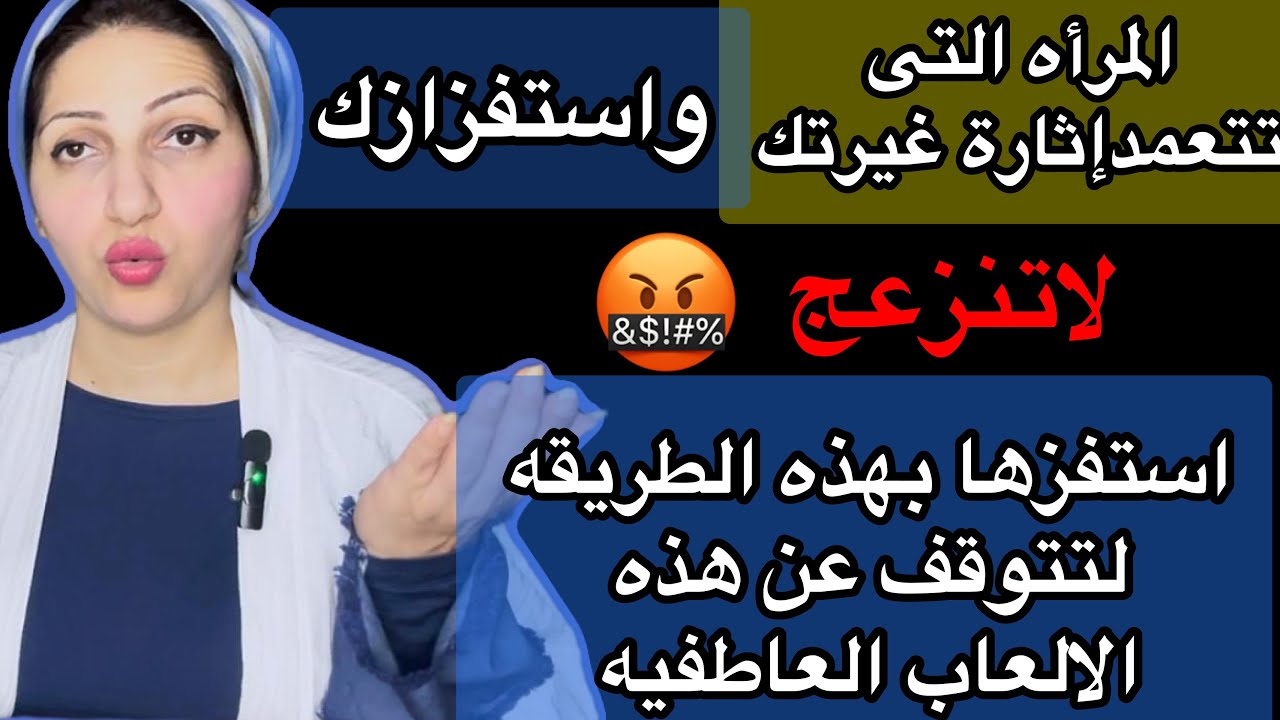 كيف تثير جنون الانثى التى تتعمد اثارة غيرتك وجنونك|طريقه فعاله جدا