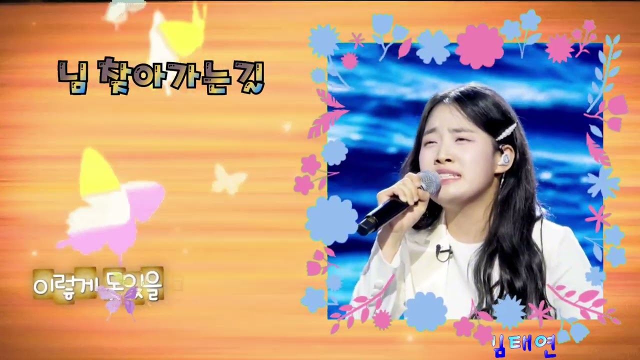 님 찾아가는 길 노래/김태연 