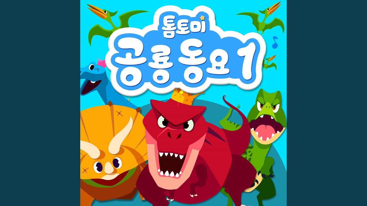 스테고사우루스송