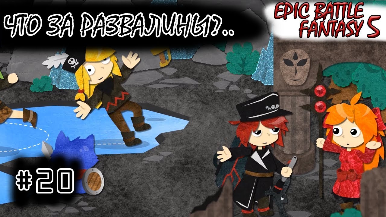 [episode #20] Epic Battle Fantasy 5 - На плоту мы плыли, куда же мы приплыли? Храм или развалины?!..