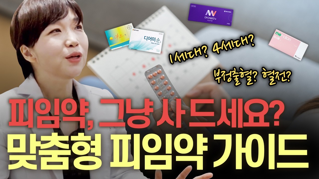 피임약, 그냥 사 드세요? 부작용이 있나요? 피임약 완벽가이드