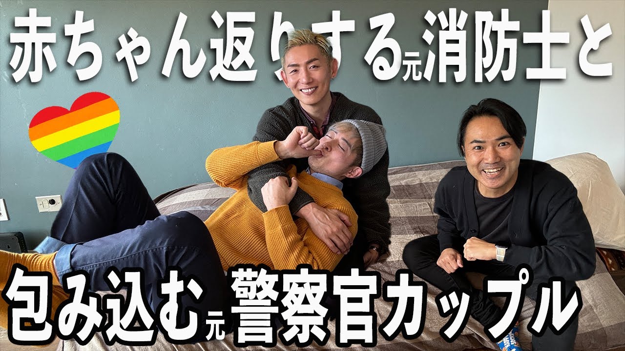 🧑‍🚒❤️👮‍♀️【コラボ】交際12年の元消防士と元警察官のゲイカップルのイチャイチャ方法を聞いてみた。【ふたりぱぱvlog】(Eng:sub)