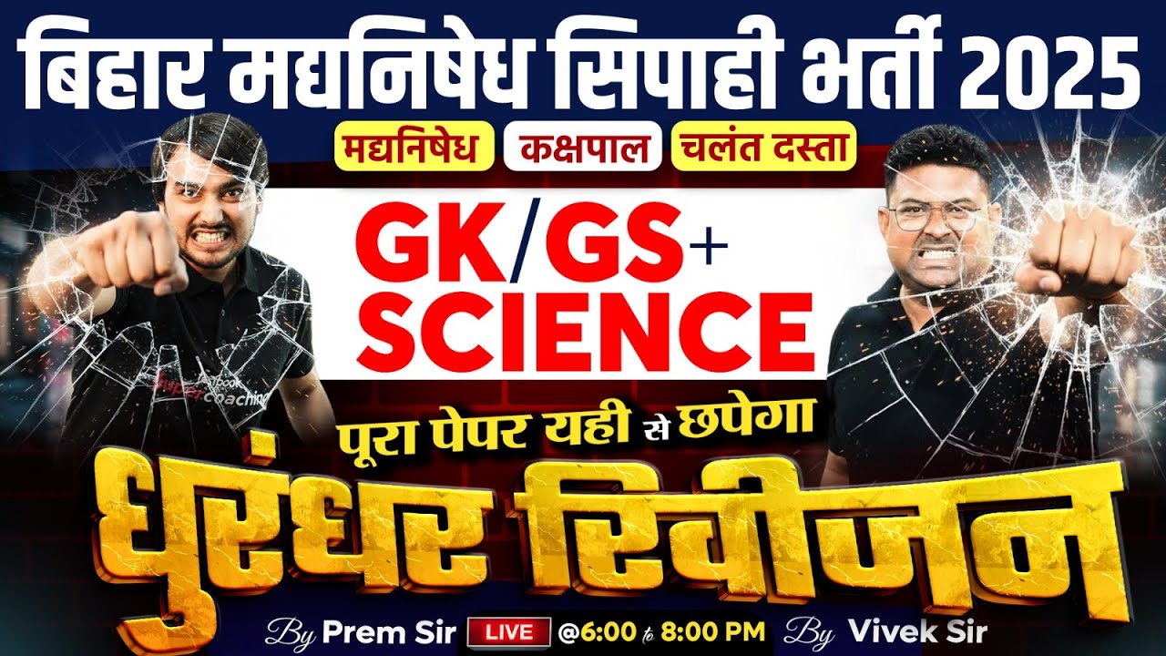 Bihar Madhya Nishedh Marathon Class 2025 | GK GS + Science Revision Class | Bihar Testbook