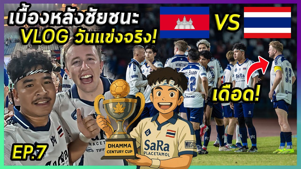 🇹🇭[EP.7] เบื้องหลังภายในห้องแต่งตัว วันแข่งจริง! ไอดอลลีกเอเชีย | Vs Cambodia 🇰🇭