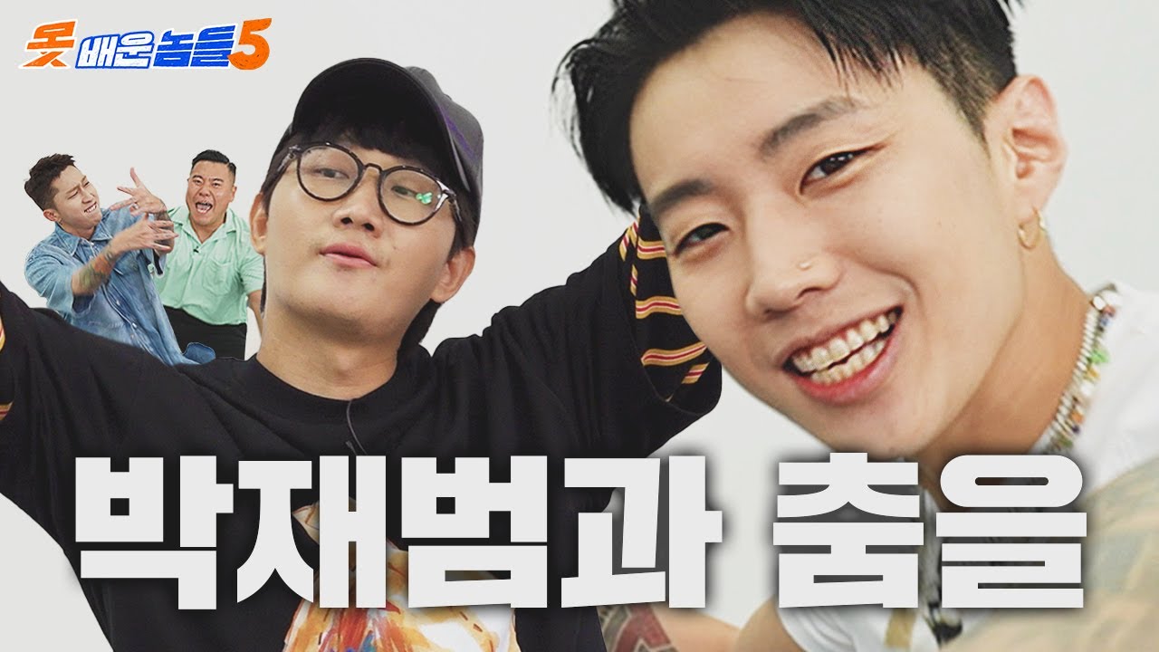 박재범 X MVP X 못배놈 춤신춤왕 배틀 가보자고 |👥못배운놈들 시즌5 Ep8