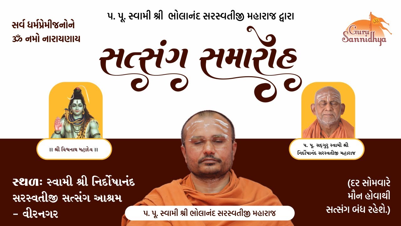 સત્સંગ-સમારોહ 16-01-2026સ્વામી શ્રી નિર્દોષાનંદ સરસ્વતીજી સત્સંગ આશ્રમ -વીરનગર