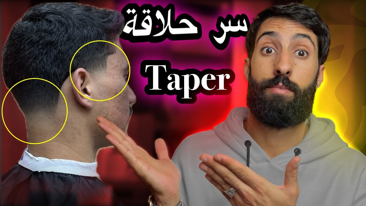 الفيديو الذي يبحث عنه جميع المبتدئين في الحلاقة | الطريقة الاحترافية و البسيطة لعمل Taper Fade 2025