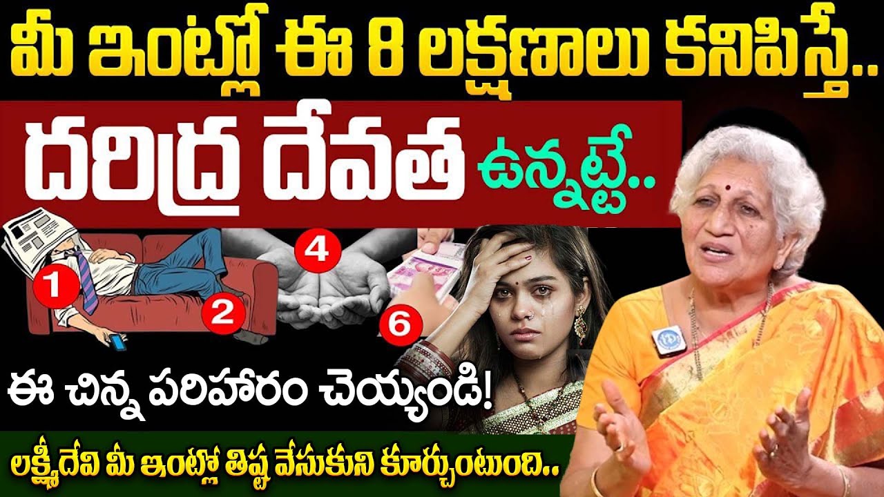 మీ ఇంట్లో దరిద్ర దేవత ఉందని తెలిపే 8 సూచనలు.. | Lakshmi Devi Kataksham In Telugu | Lakkaraju Nirmala