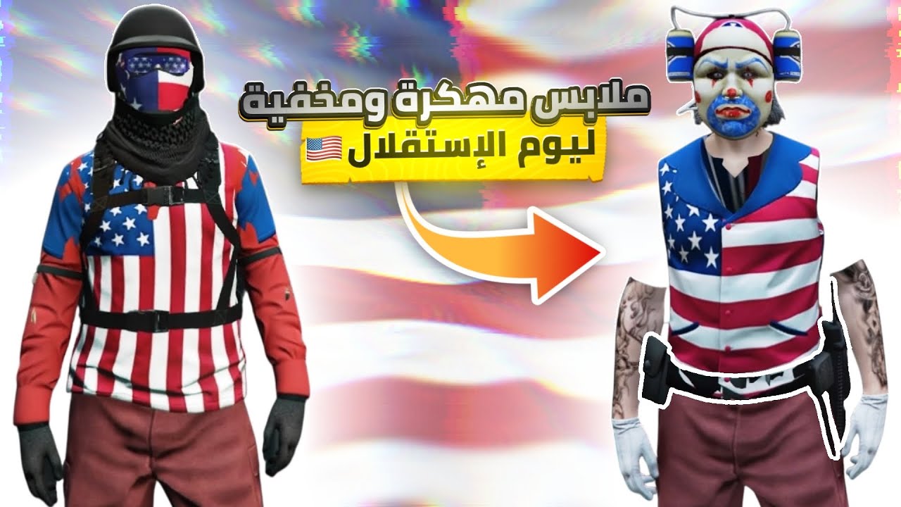 قراند 5 | اطقم ملابس مهكره و مخفيه ليوم الاستقلال🇺🇸🤩الحححققق‼️قبل تروح عليك🔥| GTA 5