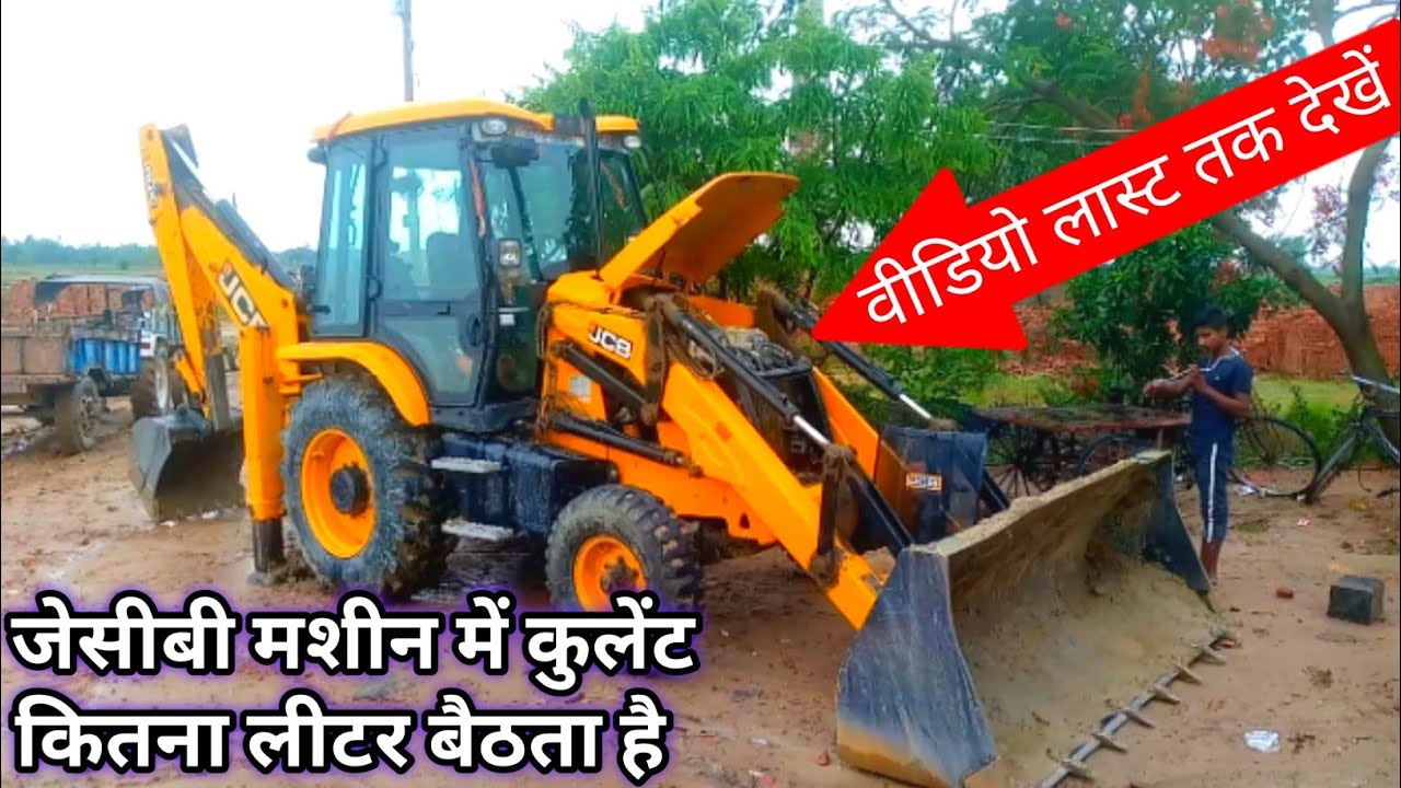 जेसीबी मशीन में कुलेंट कितना लीटर बैठता है || कुलेंट कैसे चेंज करना चाहिए || फुल प्रोसेस वीडियो || ✓