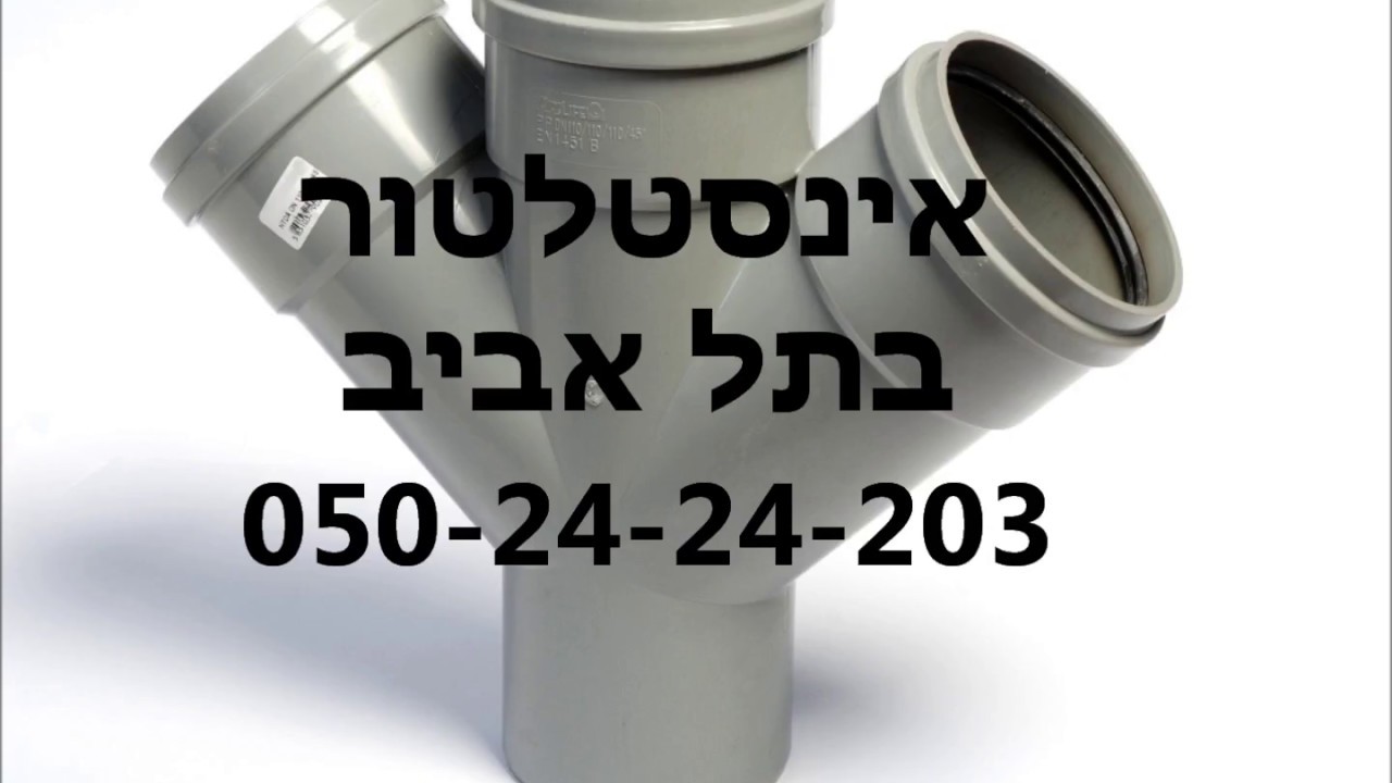 אינסטלטור בתל אביב - התקשר 050-24-24-203