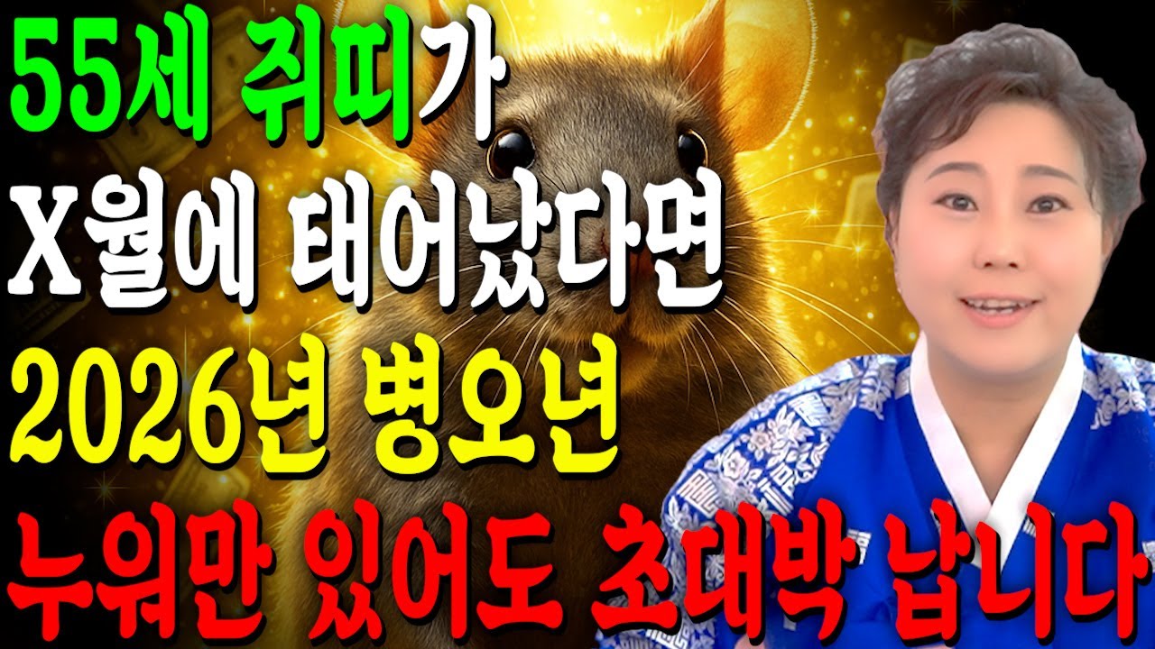 [2026년 55세 쥐띠운세] 1972년생 쥐띠가 X월에 태어났다면 2026년에 누워만있어도 대박납니다! 금전,귀인,문서운 모두 펑펑 터진다!! 1972년생 55세 쥐띠 운세