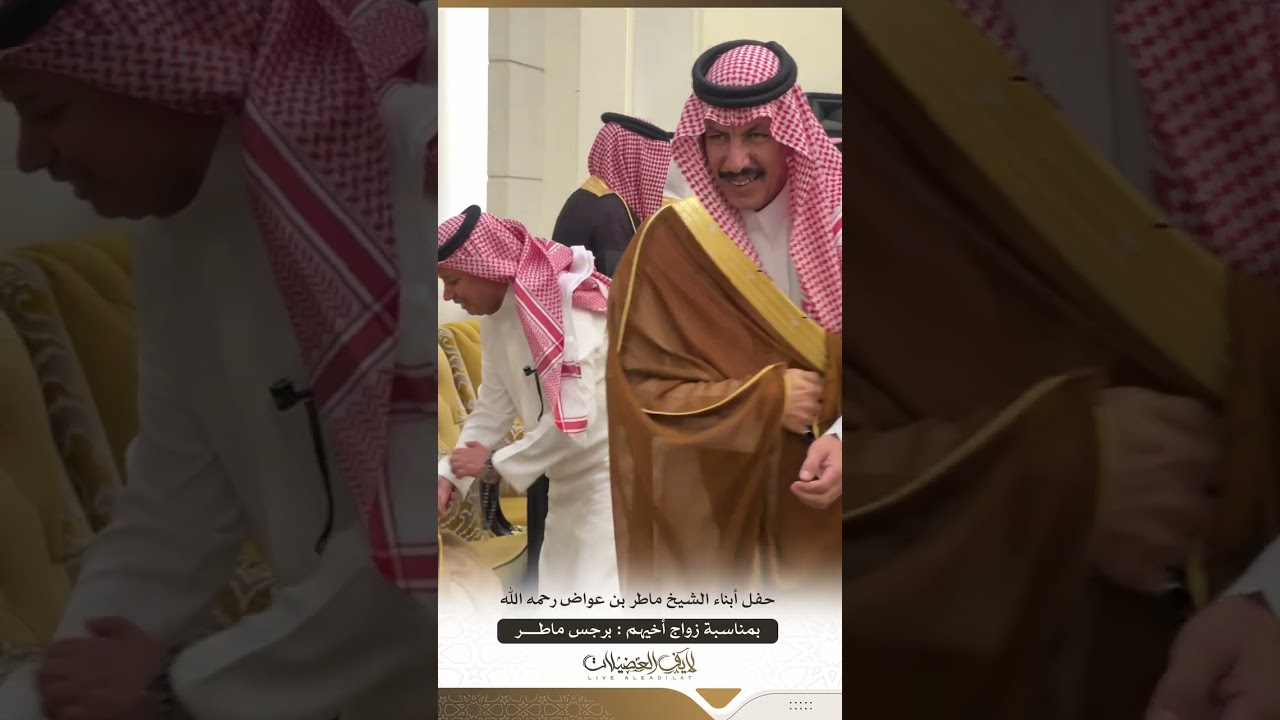 حفل ابناء الشيخ ماطر بن عواض العضيله رحمه الله بمناسبة زواج اخيهم ( برجس ماطر )