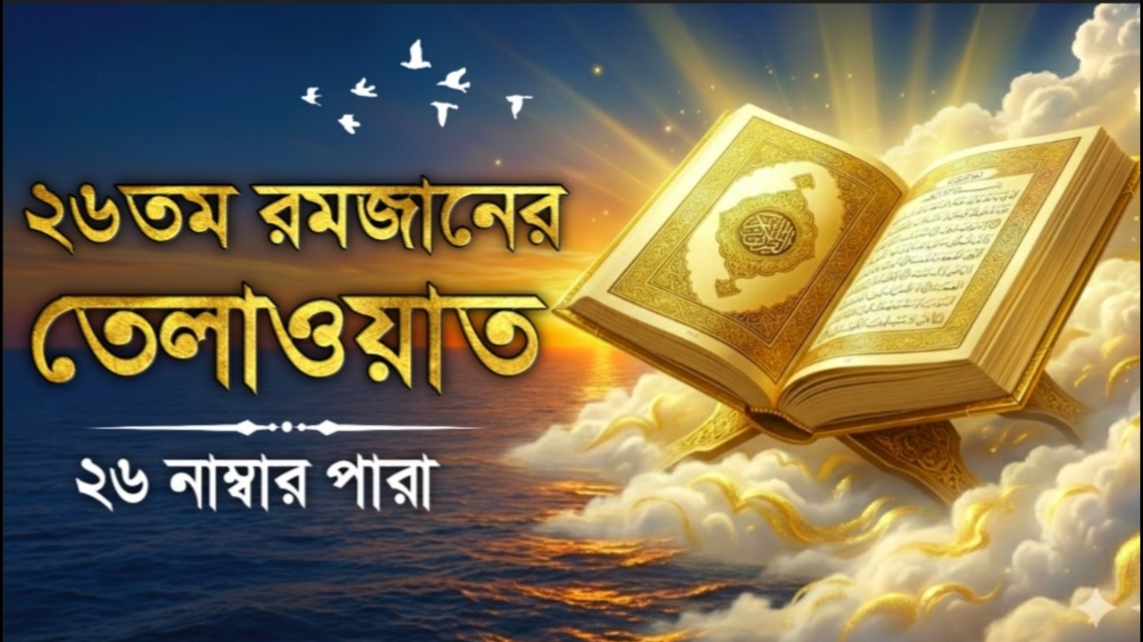 ২৬তম রমজান ২৬ নম্বর পারা তেলাওয়াত | 26st Ramadan Para 26 Quran Tilawatt