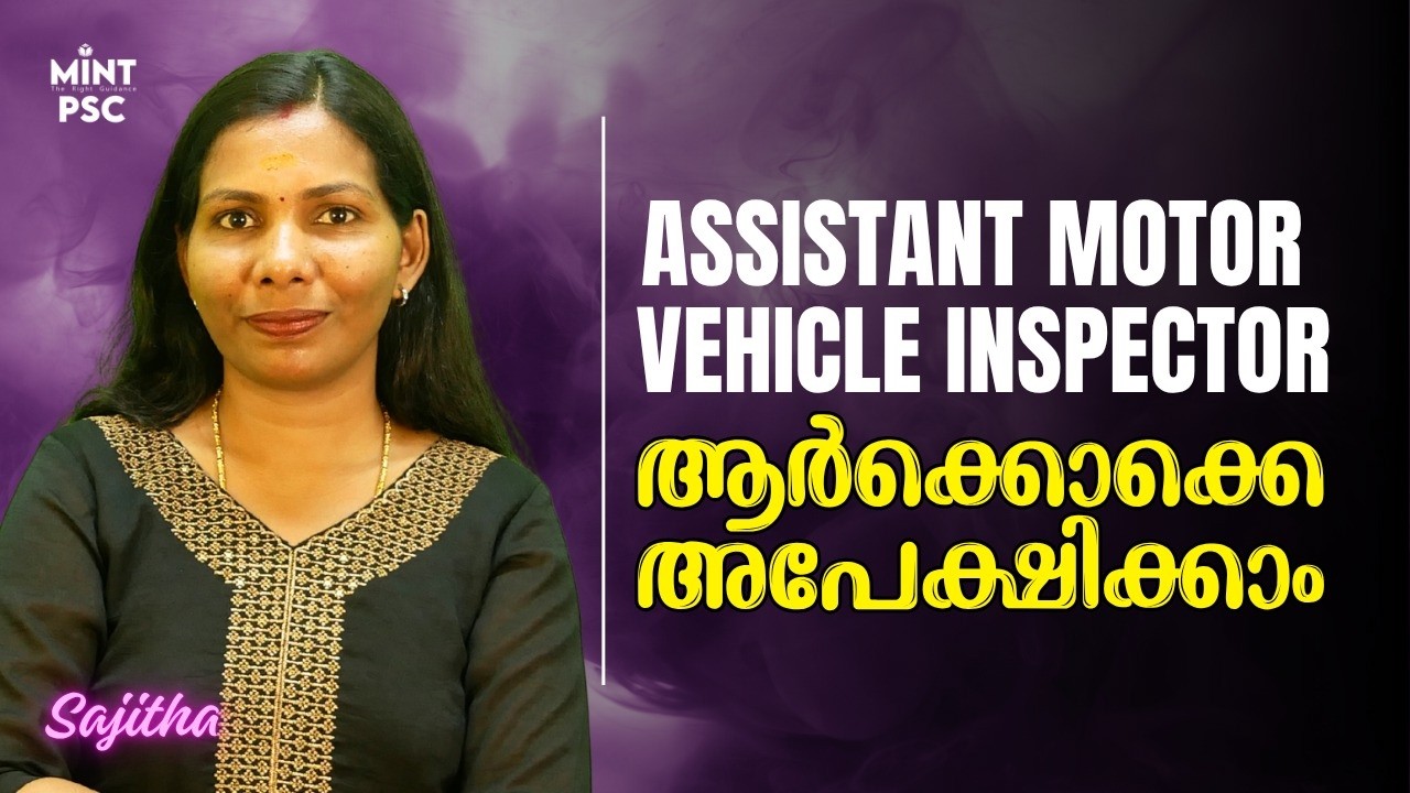Assistant Motor Vehicle Inspector 2026 | Qualification, Age Limit & More | ആർക്കൊക്കെ അപേക്ഷിക്കാം?