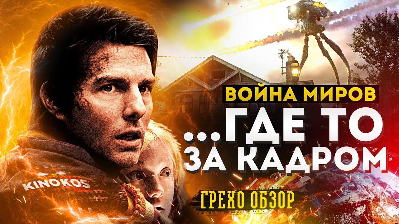 Грехо-Обзор 