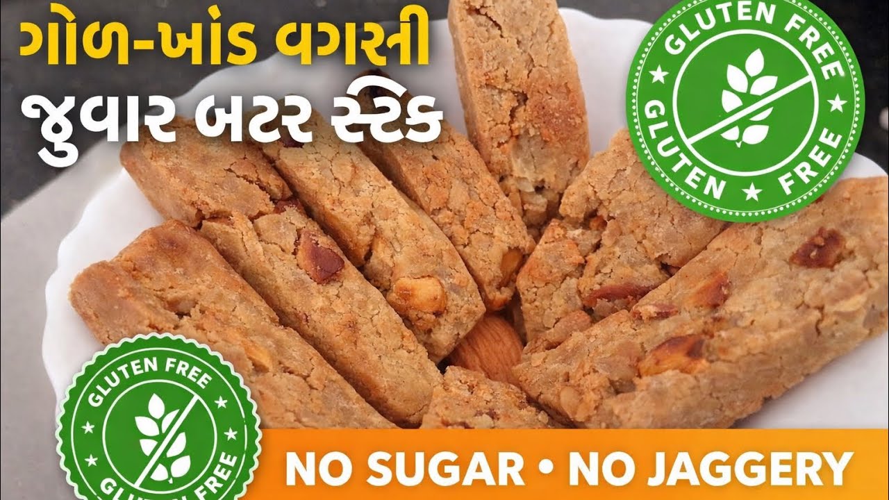 ગોળ-ખાંડ વગરની જુવાર બટર સ્ટિક(ગ્લુટેન ફ્રી)। Jowar Butter Stick (Gluten Free)।