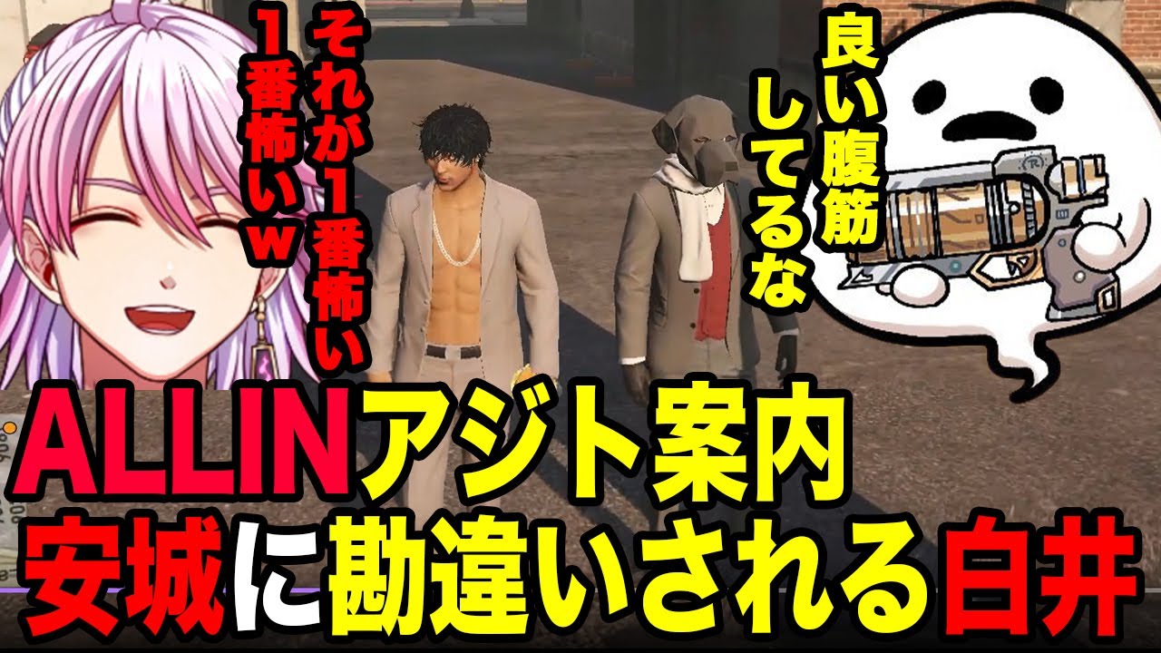 【#ストグラ】安城にそっち系？と勘違いされる白井、白井のALLINアジト案内　#安城成　#アマル　#ALLIN【切り抜き】