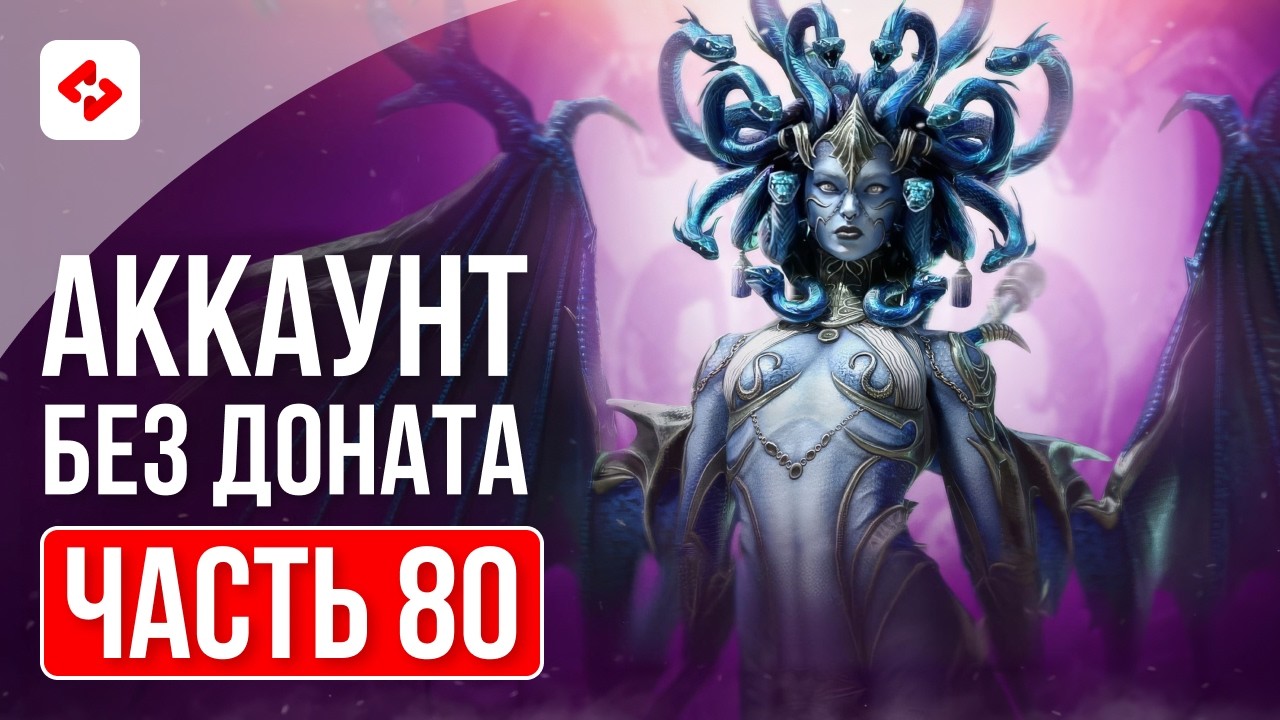 МИТРАЛА УЖЕ ОЧЕНЬ БЛИЗКО #80 | RAID: SHADOW LEGENDS