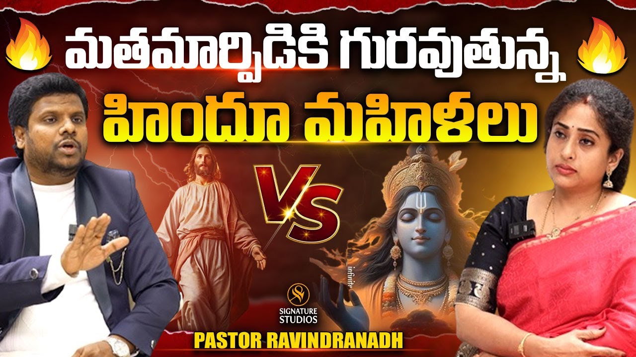 మతమార్పిడికి గురువుతున్న  హిందూ మహిళలు | Rev.Ravindranadh | @signaturestudiostv