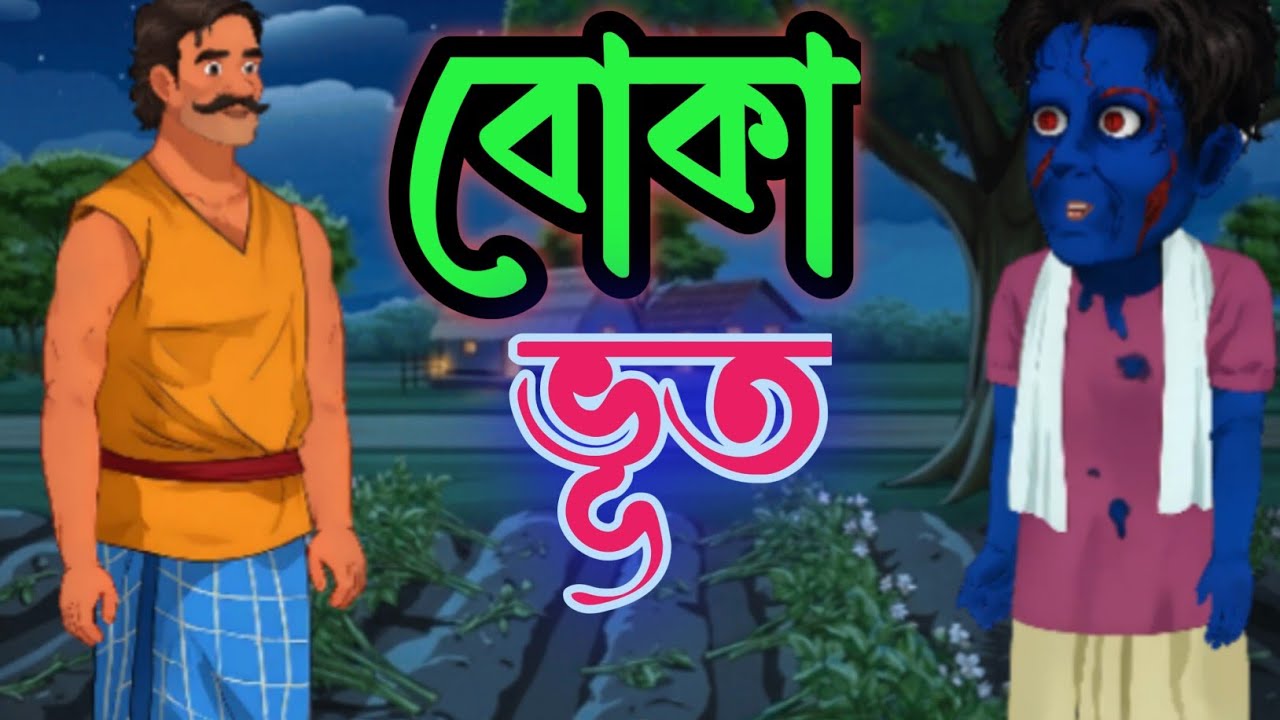 বোকা ভূত, ভৌতিক কার্টুন