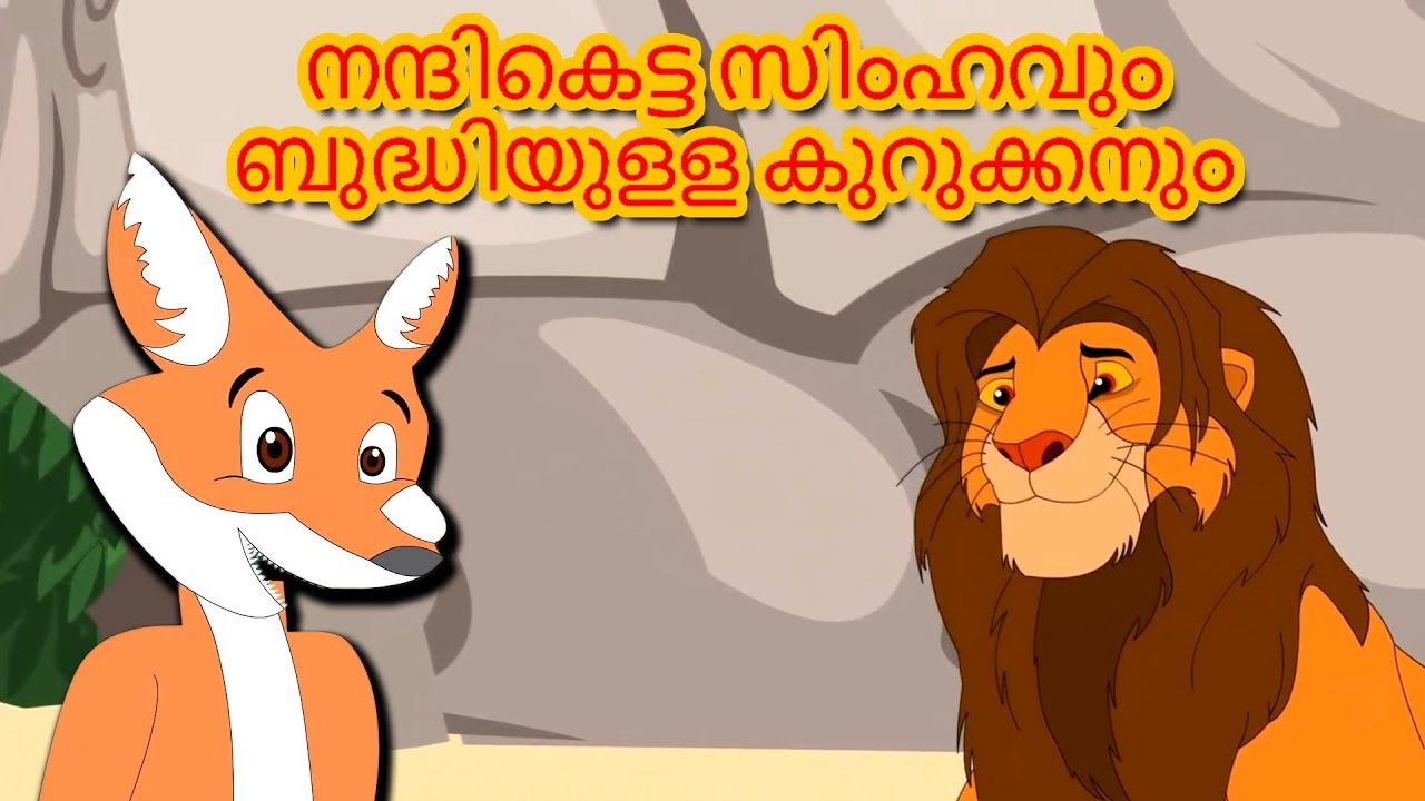 നന്ദികെട്ട സിംഹവും ബുദ്ധിയുളള കുറുക്കനും  - Malayalam Story കഥകള് മലയാളം | കാര്ട്ടൂണ് മലയാളം