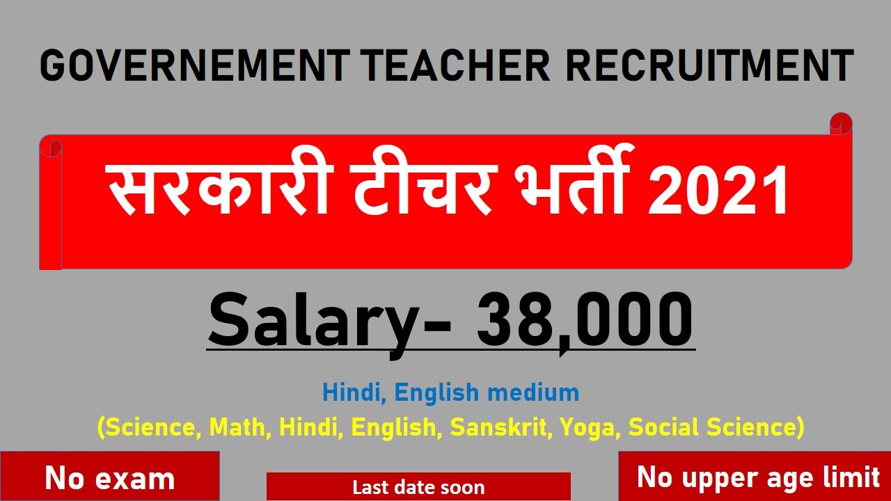 Government school Teacher| Teacher Recruitmentl Salary-38,000| No Exam| No upper age| Only interview