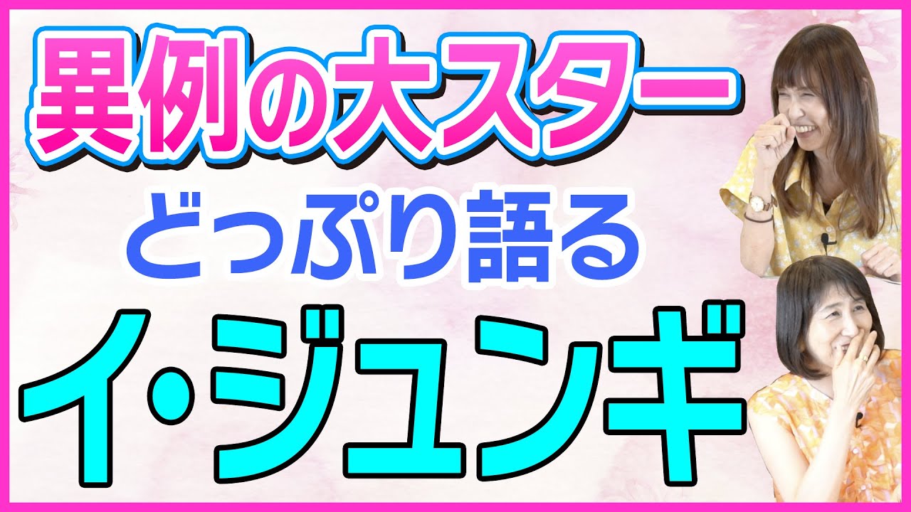 【韓流どっぷり】稀な人！取材者が語るイ・ジュンギの深い魅力