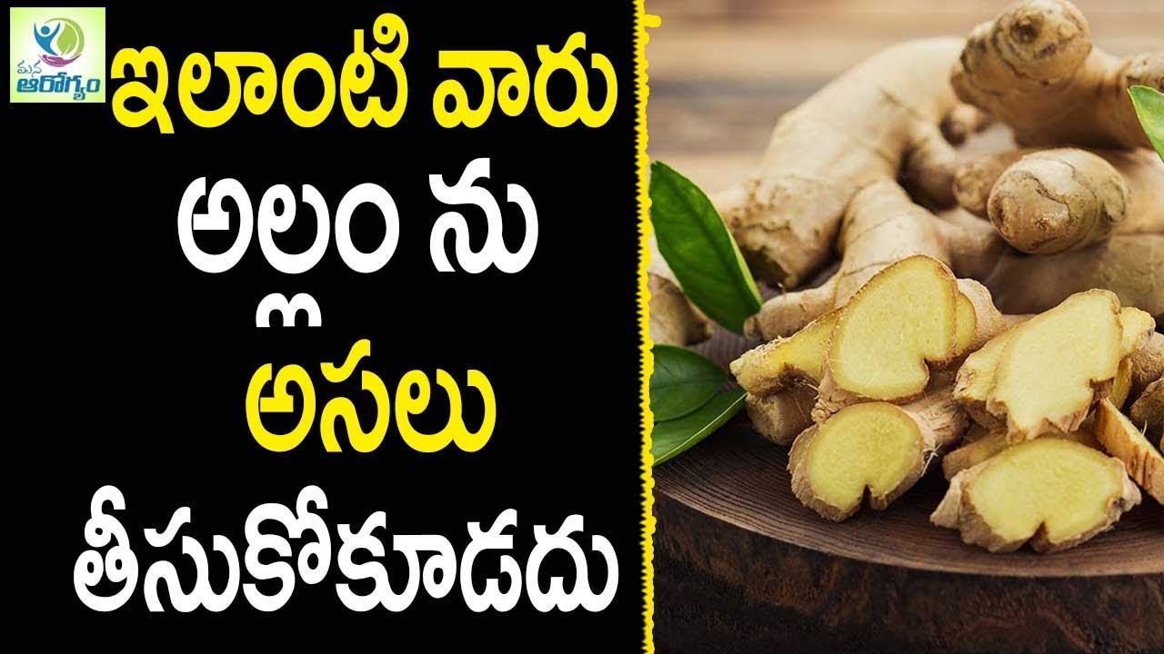 Side Effects of Ginger  - Health Tips in Telugu ||  Mana Arogyam
