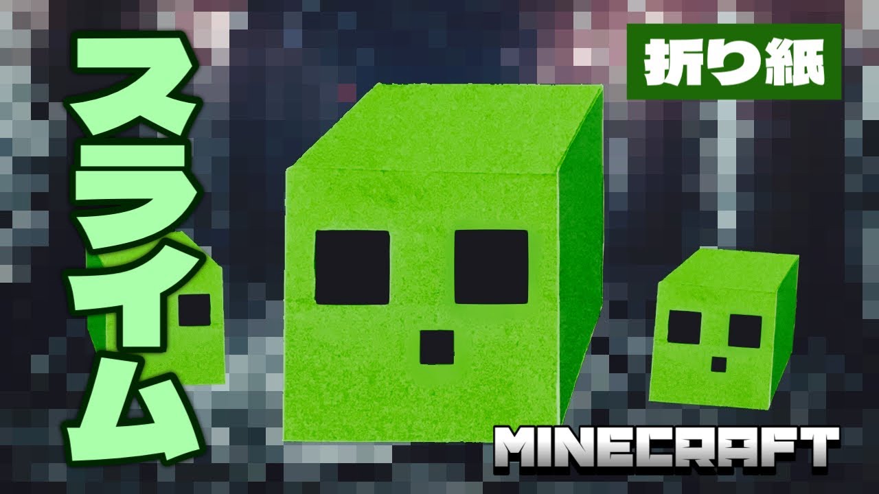 【マインクラフト折り紙】スライムの折り方 Origami Slime Minecraft