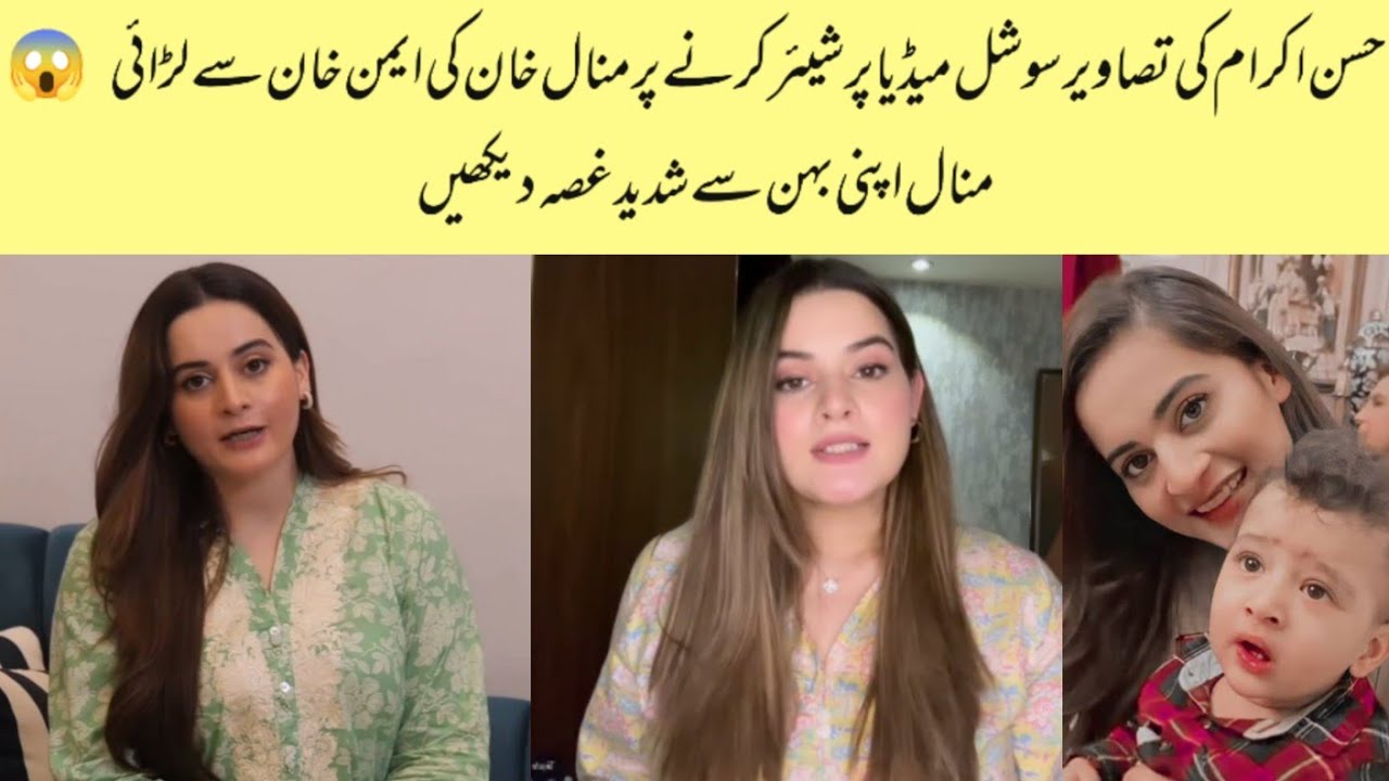 Minal Khan Fight With Aiman For Sharing Hasan Ikram Picture On Social Media