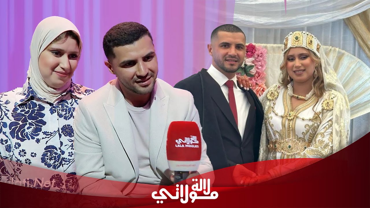 طرائف مفاجئة واعترافات جريئة/ كوبل برشيد يشعل الأجواء قبل مغادرته برنامج لالة العروسة