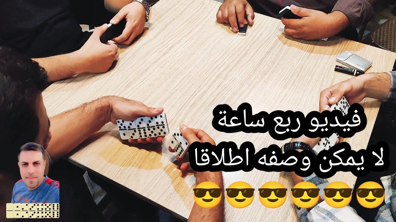 دومنة عمار الساهر ربع ساعة ولا اروع Domino