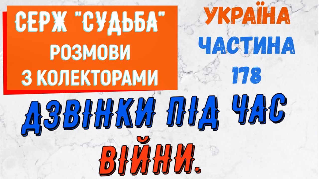 Колектори . МФО . Банки . СЕРЖ частина 178.