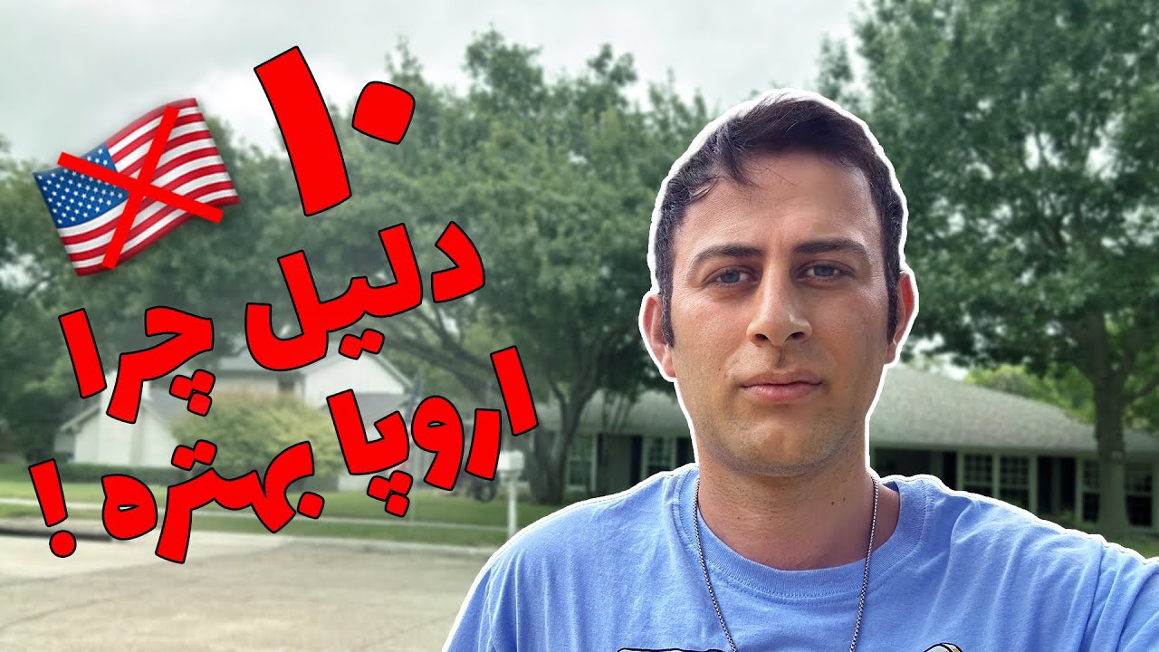 امریکا اپلای کنیم یا اروپا؟