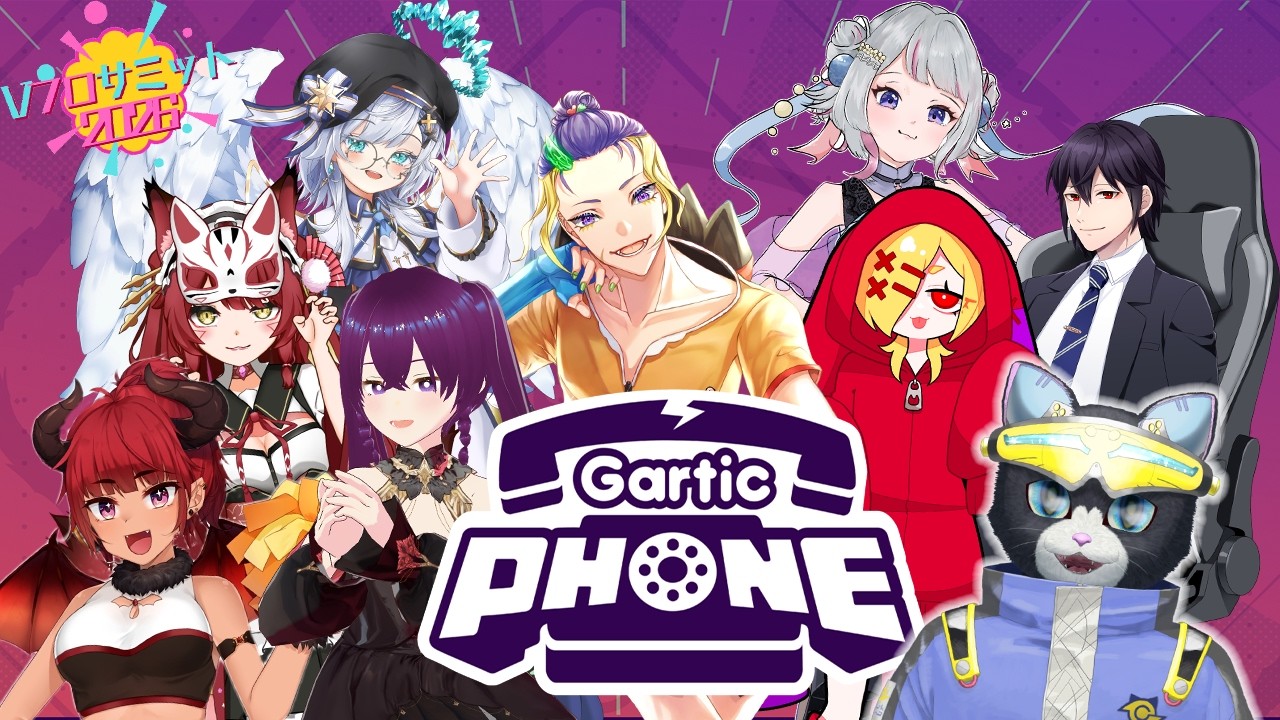 【ガーティックフォン】初めての方々とお絵描き伝言ゲーム！！画伯の宇宙猫は伝わるのか！？ #vフロサミット【ギャネック】