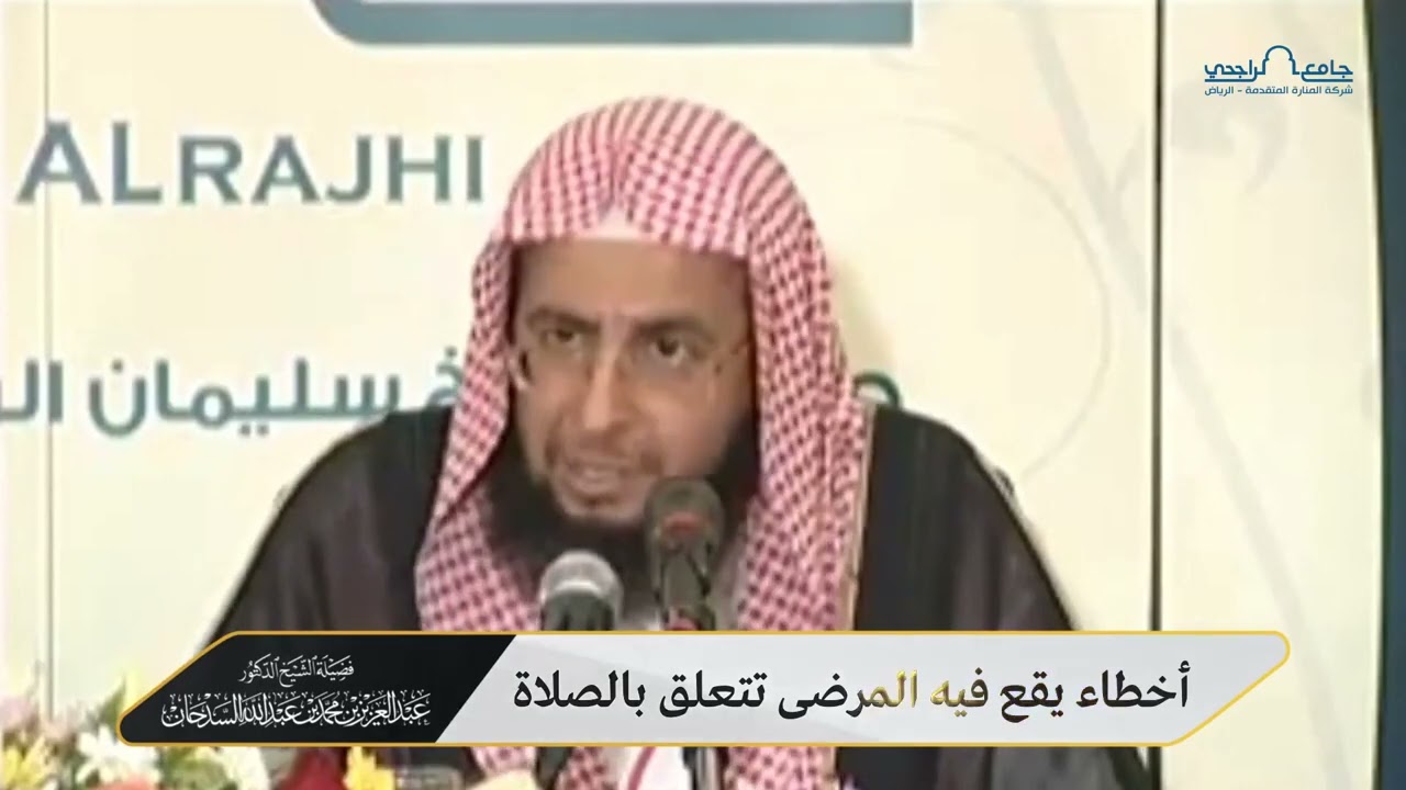 { أخطاء يقع فيها المرضى تتعلق بالصلاة } الشيخ د. عبدالعزيز السدحان