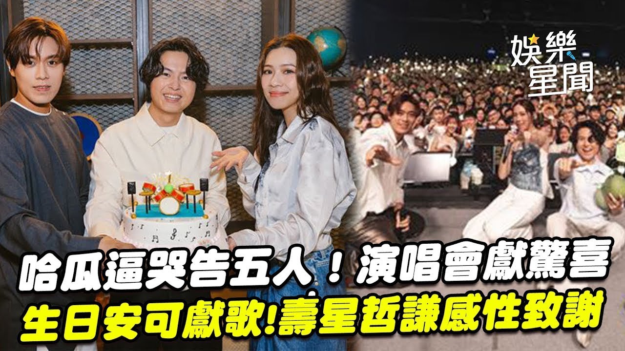 哈瓜逼哭告五人！「演唱會獻驚喜」粉絲生日安可獻歌 壽星哲謙感性致謝｜三立娛樂星聞│ Vidol