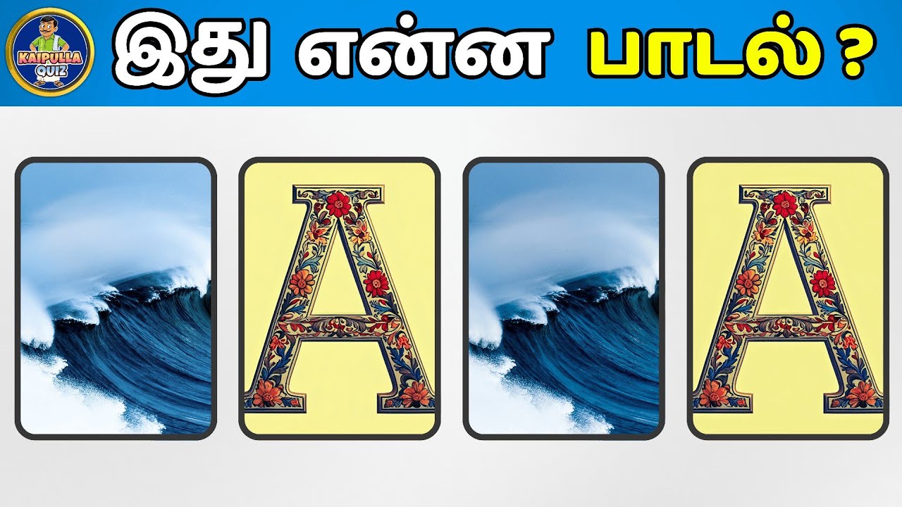 25 பாட்டையும் கண்டுபிடிச்சா நீங்க தான் கெத்து! - Connection Game in Tamil | Guess The Song in Tamil