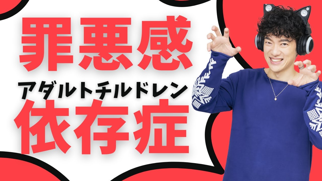 自覚すれば抜け出せるアダルトチルドレン症状TOP5