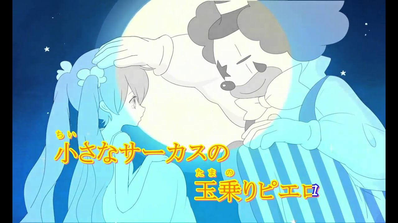 【ニコカラ】ピエロ piano+ver  【切なくアレンジ】伴奏ver 】