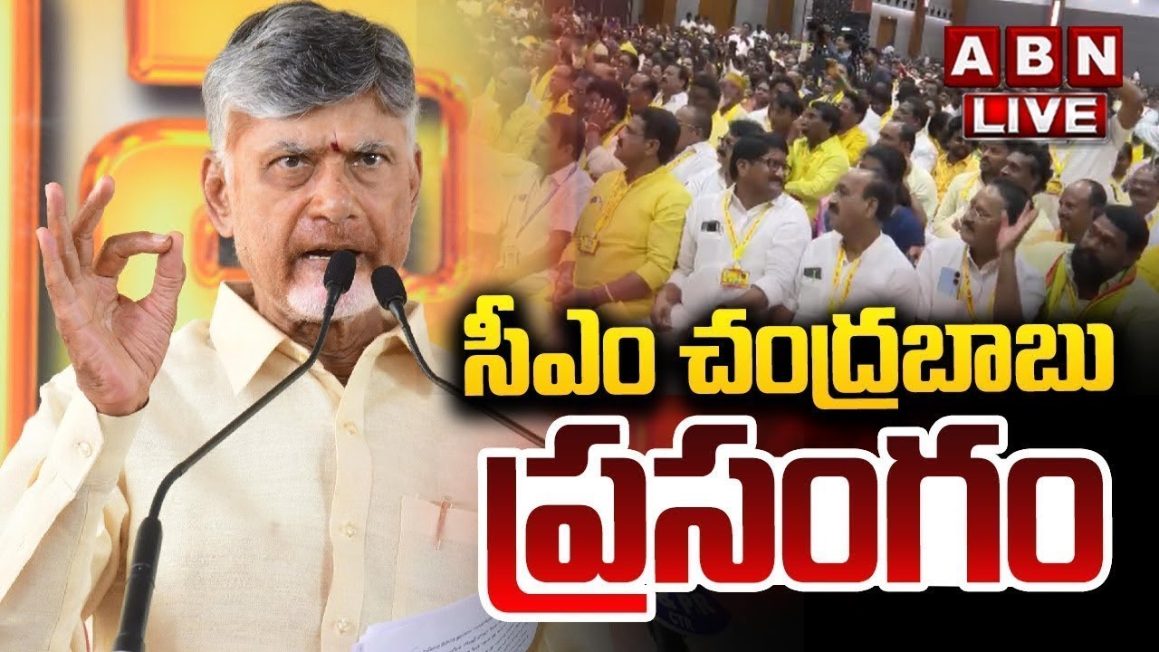 🔴LIVE: సీఎం చంద్రబాబు ప్రసంగం || CM Chandrababu Speech || ABN Telugu