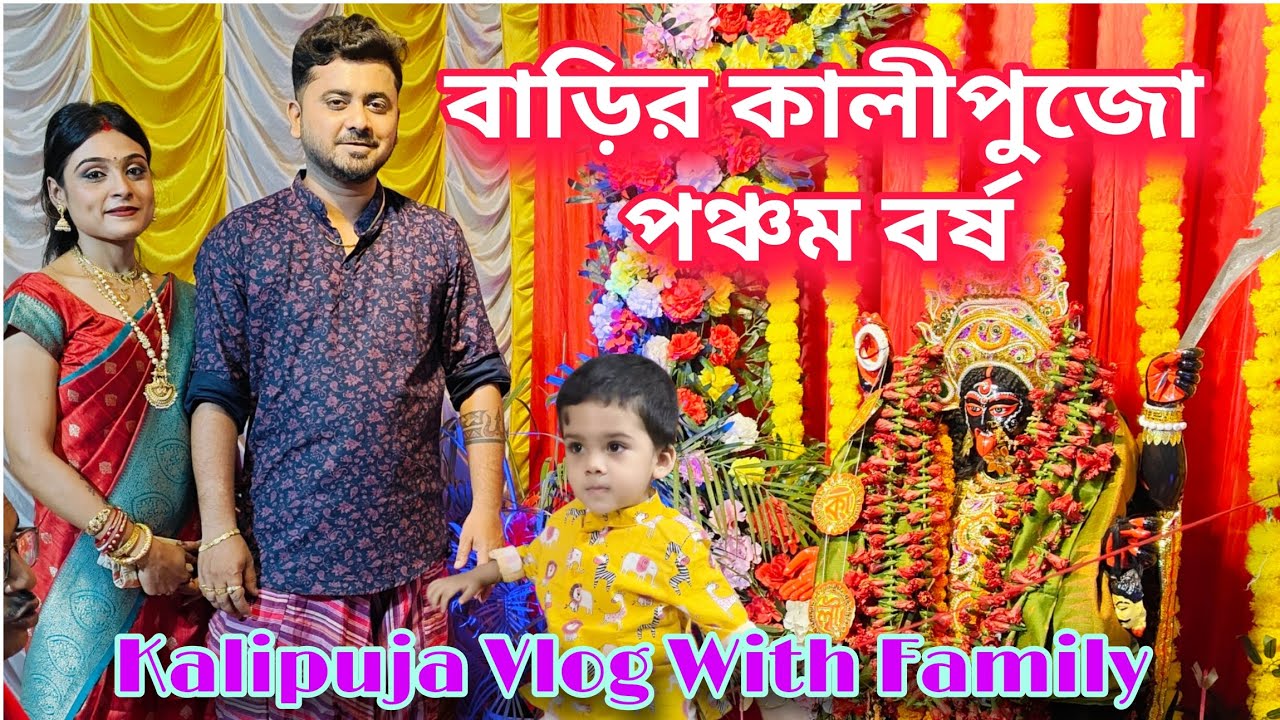 আমাদের বাড়ির কালীপুজো পঞ্চম বর্ষ || Barir Kali Pujo 2025 || Bengali Vlog || 🙏🏻🌺
