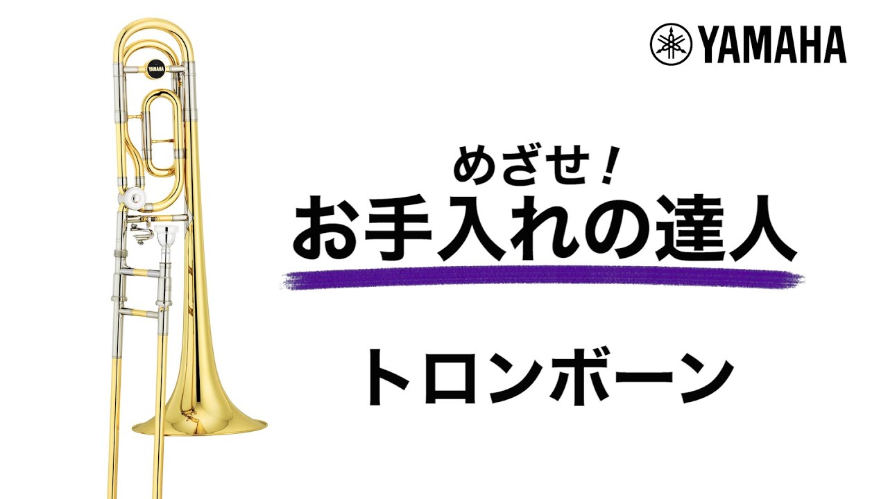 『動く！お手入れの達人』トロンボーン編